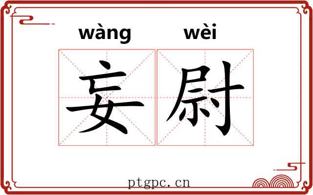 妄尉 妄尉