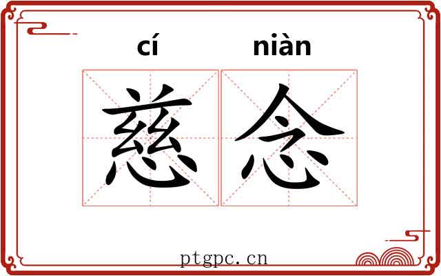 慈念