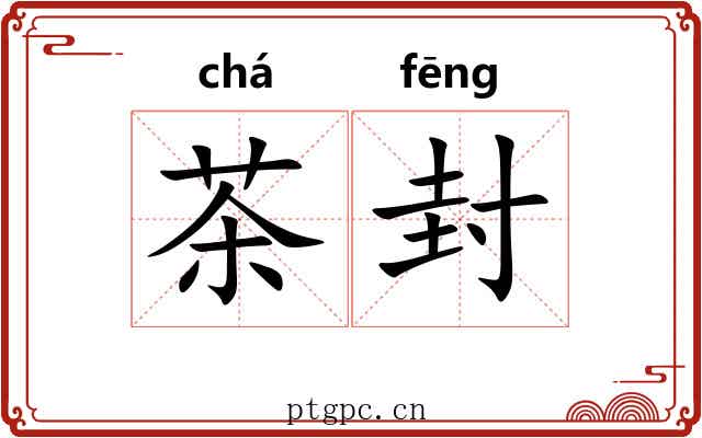 茶封 茶封