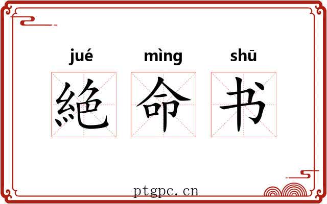 絶命书 絶命书