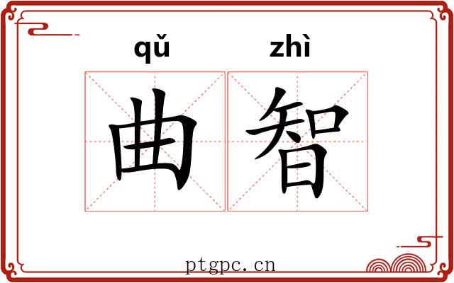 曲智