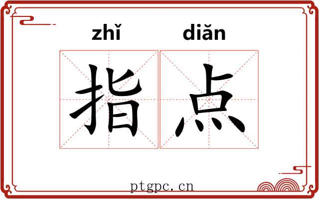 指点 指点