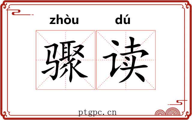 骤读