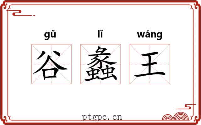 谷蠡王 谷蠡王