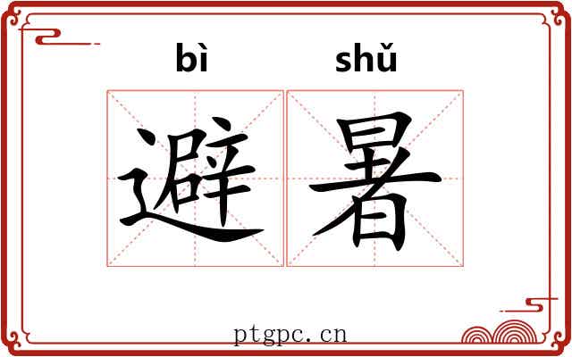 避暑 避暑