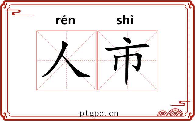 人市