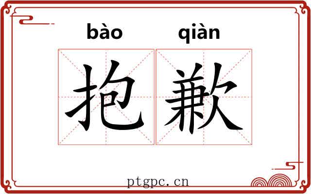 抱歉 抱歉