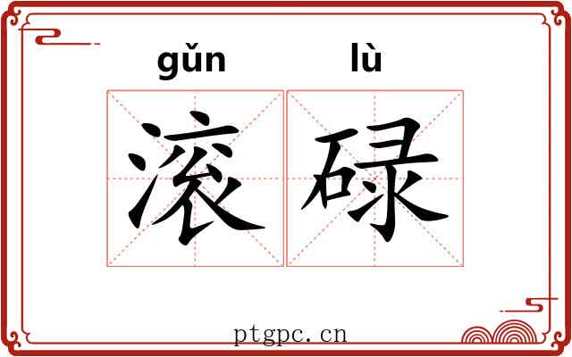 滚碌