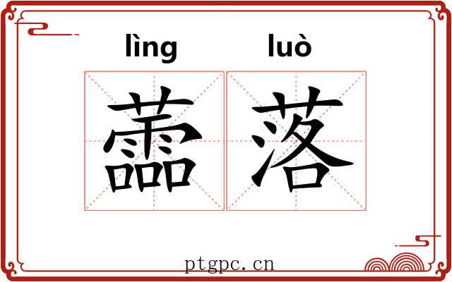 蘦落 蘦落