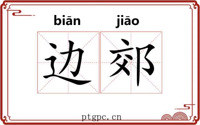 边郊