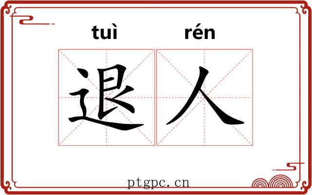 退人