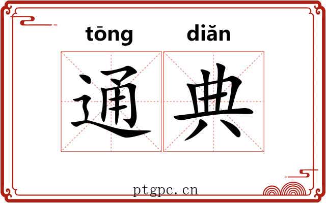 通典 通典
