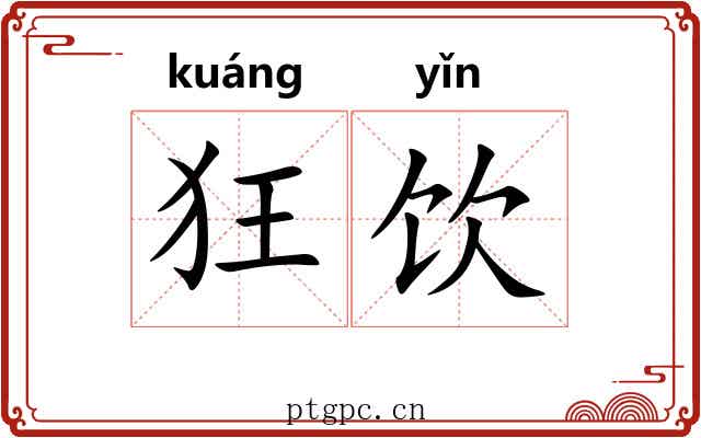 狂饮 狂饮