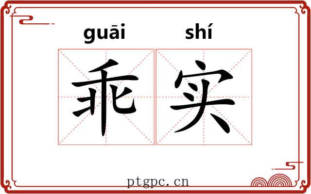 乖实