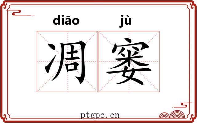 凋窭