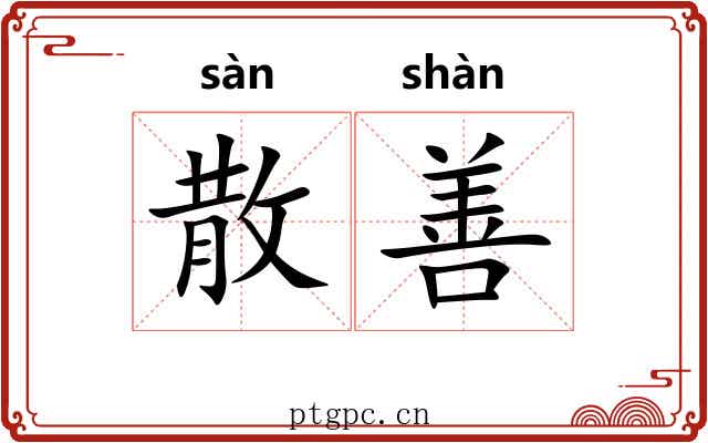 散善 散善