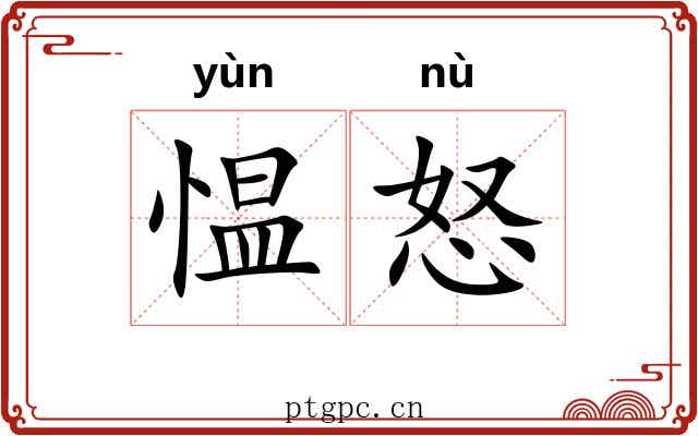 愠怒