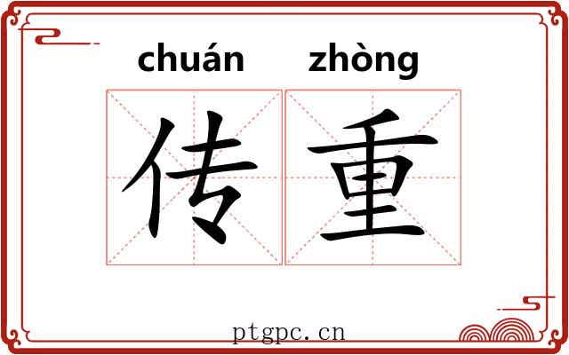 传重