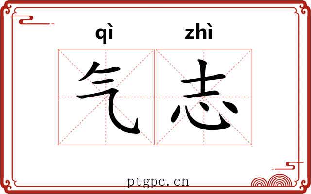 气志