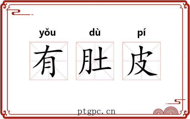 有肚皮 有肚皮