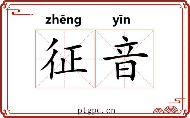 征音