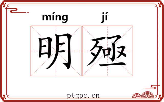 明殛 明殛