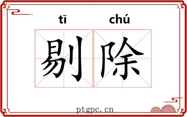 剔除 剔除