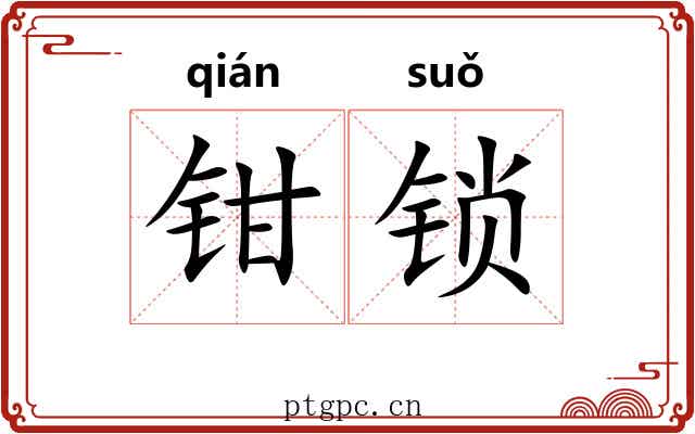 钳锁