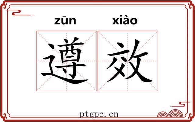 遵效