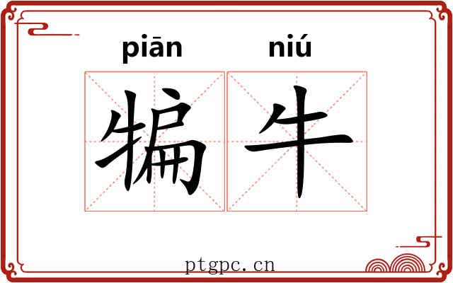 犏牛