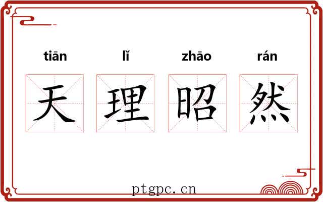 天理昭然 天理昭然