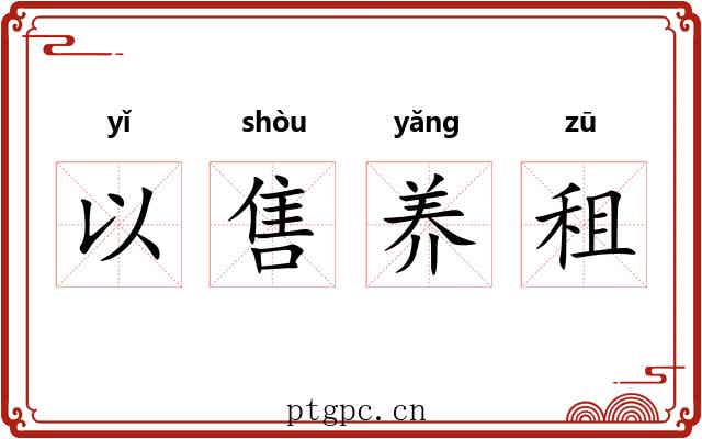 以售养租 以售养租