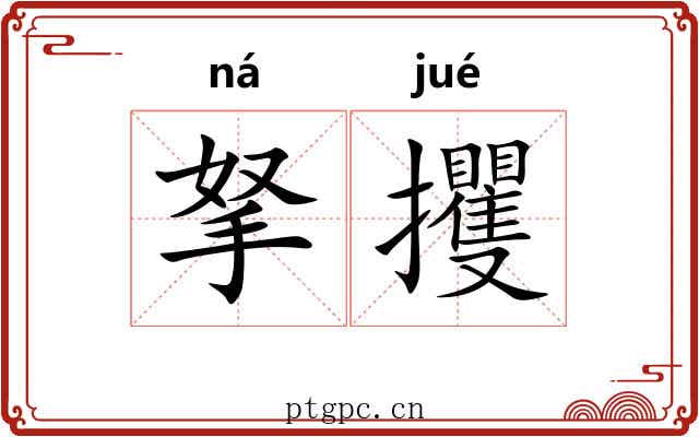 拏攫