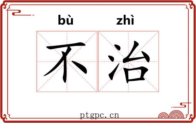 不治 不治