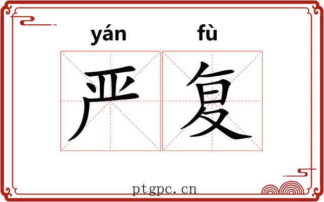 严复 严复