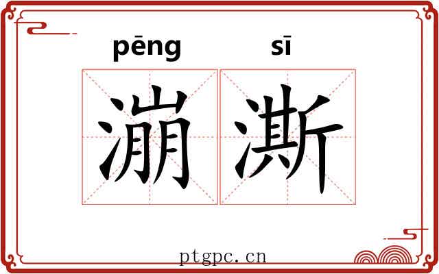 漰澌