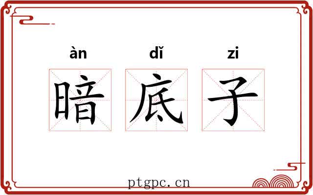 暗底子 暗底子