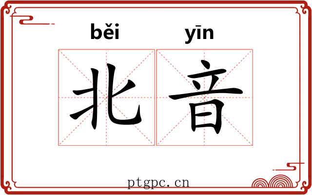 北音