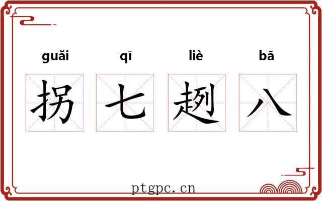 拐七趔八