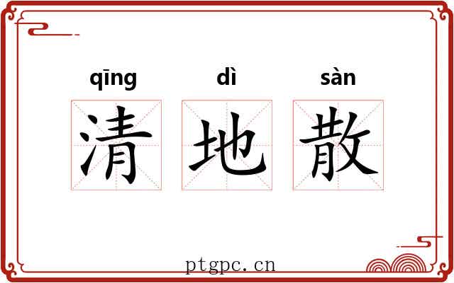 清地散