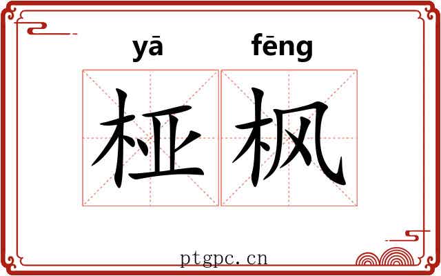 桠枫