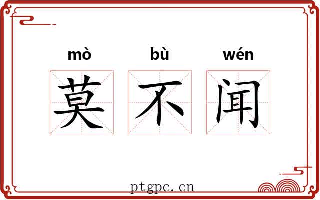 莫不闻 莫不闻