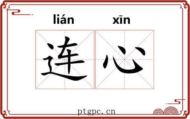 连心 连心