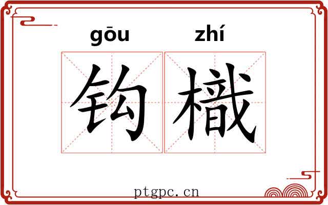 钩樴