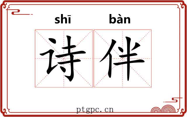 诗伴