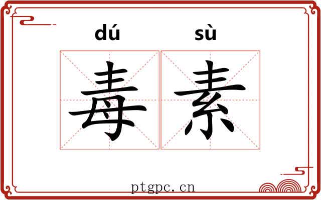 毒素 毒素