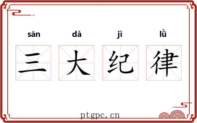 三大纪律 三大纪律
