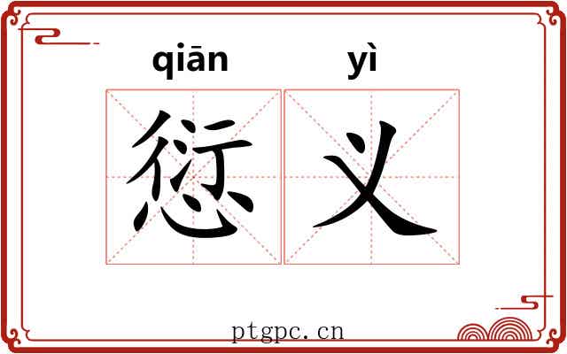 愆义