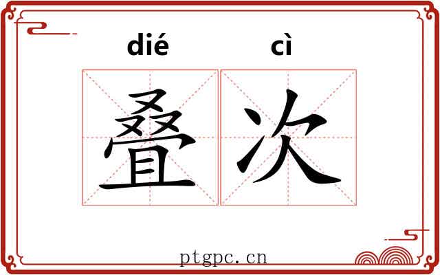 叠次