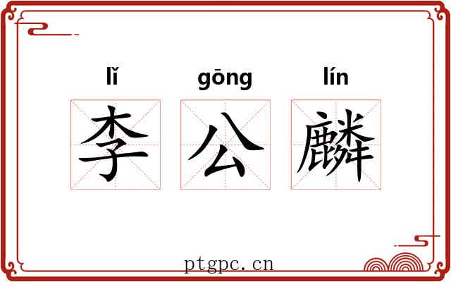 李公麟